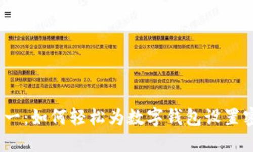 安全第一：如何轻松为数字钱包设置密码锁？