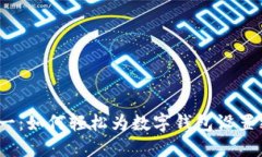 安全第一：如何轻松为数字钱包设置密码锁？