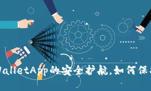白名单功能：TPWalletApp的安全护航，如何保护你的数字资产？