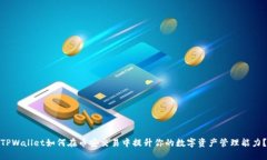 TPWallet如何在币安交易中提升你的数字资产管理能