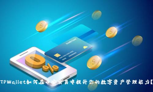 TPWallet如何在币安交易中提升你的数字资产管理能力？