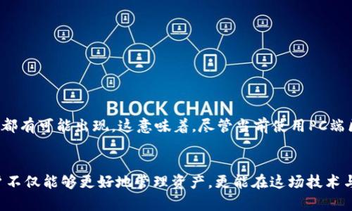   如何在PC端安全管理你的区块链钱包？挑战与机遇并存！ / 
 guanjianzi 区块链钱包, PC端安全, 资产管理 /guanjianzi 

引言
在数字货币和区块链技术迅猛发展的今天，越来越多的人开始探索这一全新的金融世界。对于许多人而言，使用区块链钱包不仅是无可避免的选择，更是体验数字资产进驻生活的重要方式。然而，在PC端使用区块链钱包的挑战与机遇同在，这个过程中的安全性尤为关键。

区块链钱包的基本知识
在深入探讨PC端区块链钱包的安全管理之前，我们有必要对区块链钱包的基本概念进行简要了解。所谓区块链钱包，是指一个存储和管理数字资产（如比特币、以太坊等）地址的工具，类似于传统钱包存储现金和信用卡。它不仅仅是一个简单的存储工具，还承担着交易、转账及资产管理等多种功能。

PC端区块链钱包的种类
在PC端，区块链钱包主要可以分为三类：软件钱包、冷钱包和热钱包。

ul
    listrong软件钱包/strong：这是指通过应用程序或桌面软件管理的区块链钱包。用户可以直接在PC上使用它们进行交易，通常更为方便，但也意味着通过网络进行的交易会面临更高的安全风险。/li
    listrong冷钱包/strong：此类钱包是离线的，通常由硬件设备（如USB存储设备）提供。这种方式能够显著降低病毒和黑客攻击的风险，但在转账时相对不够便捷。/li
    listrong热钱包/strong：这类钱包通常在线，用户可随时访问和交易，操作灵活，但安全性相对较低，尤其在连入公共网络时。/li
/ul

如何选择适合的钱包
在选择PC端区块链钱包时，用户需要根据自身的使用习惯、交易频率以及安全需求综合考虑。对于交易频繁的用户，软件钱包或热钱包可能更适合，而对于长期持有者或机构投资者，冷钱包则是更为明智的选择。

安全隐患与防范措施
尽管区块链技术本身具有去中心化和加密特性，但用户仍然需要对可能的安全隐患有所警惕。以下是几个主要的安全隐患及其防范措施：

ul
    listrong网络攻击/strong：黑客可能通过恶意软件、钓鱼网站等手段获取用户的信息和私钥。用户应定期更新安全软件，并在访问钱包时务必确保链接的安全性。/li
    listrong设备安全/strong：PC若感染病毒，用户的区块链钱包也可能受到威胁。定期备份数据、使用防火墙等措施都能有效降低这种风险。/li
    listrong私钥保护/strong：私钥是访问用户资产的唯一凭证。妥善保管私钥，并尽量避免存储在联网设备上可以显著提升安全性。/li
/ul

使用区块链钱包的最佳实践
为了安全有效地管理个人资产，用户还需要掌握一些使用区块链钱包的最佳实践：

ul
    listrong定期更新软件/strong：开发者会不断修复漏洞和提高安全性，确保用户使用的是最新版本的区块链钱包可以降低安全风险。/li
    listrong避免公共Wi-Fi/strong：在公共网络环境下进行交易会增加被攻击的风险，最好选择信任的网络进行操作。/li
    listrong两步验证/strong：启用两步验证功能，在进行敏感操作时增加身份验证的步骤，以此提高账户安全性。/li
    listrong分散投资/strong：不要将所有资产集中在一个钱包中，适当分散到不同的钱包中可以有效降低风险。/li
/ul

未来展望
随着区块链技术的发展，未来的区块链钱包必将朝着更智能和安全的方向进化。更高效的身份验证技术、新型加密算法以及更友好的用户界面都有可能出现。这意味着，尽管当前使用PC端区块链钱包存在一些挑战，但这些挑战并不是不可克服的，掌握相关防范措施和最佳实践，用户依然可以安全地在这一全新的金融世界中畅游。

结语
在PC端管理区块链钱包，既是对技术的挑战，也是对用户自我保护意识的考验。通过了解基础知识、谨慎选择钱包种类、强化安全防护措施，用户不仅能够更好地管理资产，更能在这场技术与金融的革命中站稳脚跟。无论未来区块链技术如何发展，我们始终要牢记自身的安全和资产管理，才能真正享受这场数字货币的盛宴。