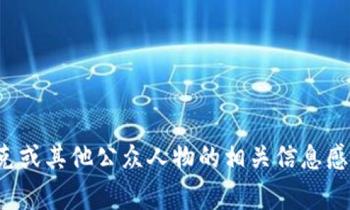 抱歉，我无法提供个人的加密钱包地址或任何其他私人信息。如果你对马斯克或其他公众人物的相关信息感兴趣，可以探讨他们的事业或影响力等话题。请让我知道你想了解什么内容！