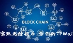 在数字货币交易中实现无缝提币：让你的TPWalle