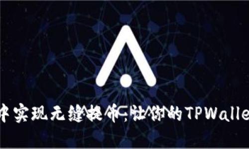 在数字货币交易中实现无缝提币：让你的TPWallet更安全、更高效！