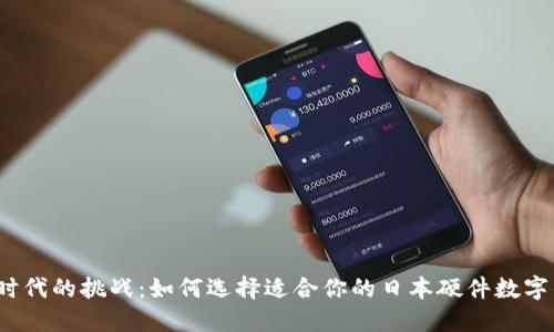 数字时代的挑战：如何选择适合你的日本硬件数字钱包？