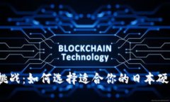 数字时代的挑战：如何选择适合你的日本硬件数