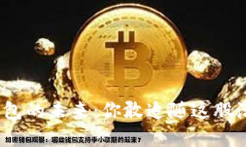 数字钱包的未来：你敢追随这股潮流吗？