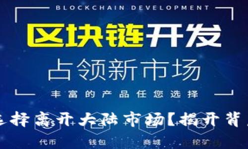 TPWallet为何选择离开大陆市场？揭开背后的真相与挑战