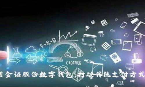 如何利用金证股份数字钱包，打破传统支付方式的局限？
