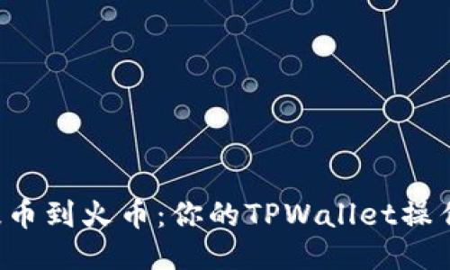 快速提币到火币：你的TPWallet操作指南！