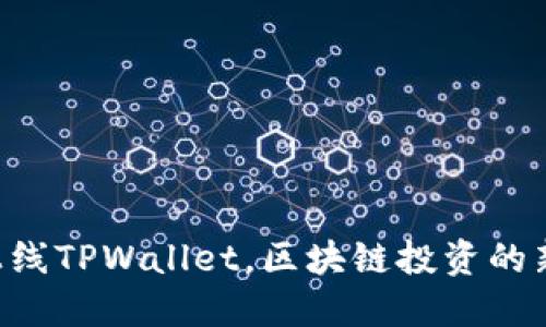 苹果商店上线TPWallet，区块链投资的新时代来临！