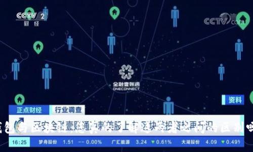 钱包与区块链：您真的了解这两者之间的区别吗？