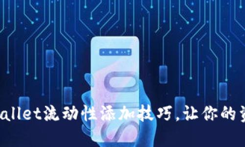 轻松掌握TPWallet流动性添加技巧，让你的资产更具价值！