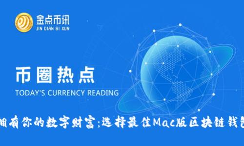 拥有你的数字财富：选择最佳Mac版区块链钱包