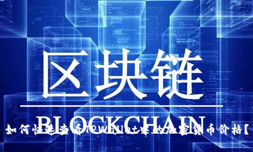如何快速查看TPWallet中的加密货币价格？