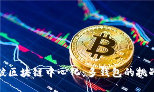 如何打破区块链中心化：多钱包的挑战与机遇