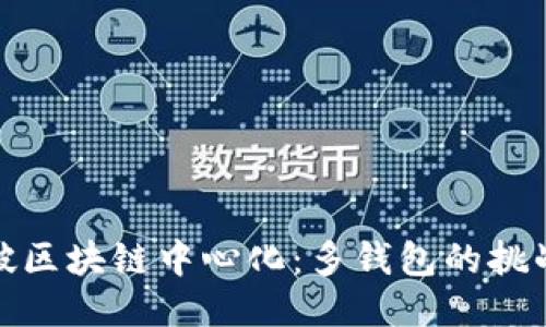 如何打破区块链中心化：多钱包的挑战与机遇