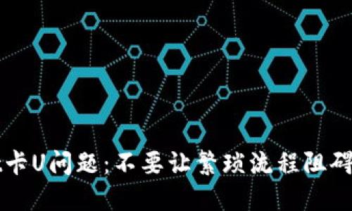 如何解决TPWallet卡U问题：不要让繁琐流程阻碍你的数字资产管理