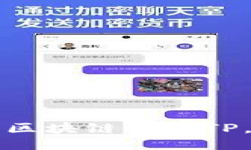 如何安全下载区块链钱包TP，避免网络陷阱