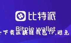 如何安全下载区块链钱包TP，避免网络陷阱