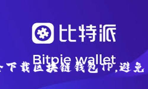 如何安全下载区块链钱包TP，避免网络陷阱