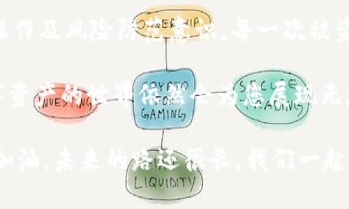    被盗的TPWallet：您还能挽回什么？  / 
 guanjianci  TPWallet, 资产安全, 加密货币  /guanjianci 

导语：被盗后的迷茫与选择
在数字货币的世界里，每个用户都希望能够安全、便捷地管理自己的资产。然而，就在这一片蓝海中，安全隐患却如影随形。TPWallet作为一款日益流行的数字资产钱包，也曾不幸遭遇被盗事件。那么，被盗过的TPWallet还能否继续使用？在这样的困境中，用户面临着无数疑问和焦虑。本文将深入探讨这一话题，给您透彻的解读与建议。

TPWallet的基本功能与优势
TPWallet不仅仅是一款普通的钱包应用，它具备多种功能来帮助用户更好地管理数字资产。其中，支持多种主流加密货币、便捷的转账和兑换功能、以及强大的安全防护措施，都是它的优势所在。使用TPWallet，用户可以在几个简单的步骤中完成交易，一键管理自己的资产，极大地方便了加密货币新手和专业投资者。

被盗的心痛：用户的真正遭遇
失去了自己辛苦积累的资产，无疑是一件令人痛心的事情。许多用户在体验到被盗的那一刻，常常感到无助和绝望。在这样的时候，不少人会向朋友、社区或知乎等平台求助，试图找到一个能拯救自己财产的方法。然而，尽管许多人愿意分享自己的经验和建议，然而每个案例却又背负着独特的背景和情境。

被盗后还能够找到希望吗？
当您的TPWallet被盗，首先要做的是冷静下来，不要贸然决策。虽然损失是无可挽回的，但您可以通过一些步骤来识别未来的风险，并尽力减少损失。如同任何交易环境，识别风险、及时通知相关机构、与社区沟通，以及采取有效的补救措施，都是非常重要的。再者，您也可以避免在恢复操作中出现新的错误，从而导致更大的损失。

如何保护您的TPWallet：预防胜于治疗
在失去资产之后，保护自己的意识才更显得重要。为了避免类似问题的再次出现，用户需要采取一系列安全策略。首先，确保您的钱包应用是最新版，定期更新软件以获取最新的安全功能。其次，设置强密码并定期更换，避免使用易猜的常用密码。此外，还应开启两步验证，为您的账户提供多一重保护。

盗后如何进行有效补救？
如果TPWallet被盗后，建议尽快与交易所联系，并提供相关证据。许多大型交易所因特定政策，会愿意协助用户寻找失窃资金的可能线索。此外，您可以向当地警方报案，这也是保护您自身权益的一种方式。虽然这看似繁琐，但也是寻求回报的重要途径。

社区与支持：帮助您重建信心
在经历数字资产被盗的过程时，寻求社区的支持至关重要。无论是在线论坛、社交媒体群组，或是专门的讨论区，您都可以与其他经历类似问题的人沟通。分享故事，通过彼此的经验来学习和成长，也许您能够从其他用户的亲身经历中汲取更好的教训，避免再次陷入困境。

仓促决策的代价：Do’s and Don’ts
在被盗事件发生后，用户往往会因为恐惧而做出仓促的决定。在这方面，保持冷静是首要原则。尽量不要盲目转移、出售资产或者解除投资，这可能会导致更大的损失。相反，应理智考虑选择，评估风险与收益，用科学的方法管理未来的投资。

总结：从失去中重生
对于数字资产投资者而言，被盗事件不仅仅是经济上的损失，它也是心理与情感上的挑战。在这个过程中，用户需要学会如何面对与处理危机，及时作出理智判断，保护自己未来的收益。通过不断学习、与社区交流、实施有效的安全策略，用户最终能够在虚拟货币的海洋中重新站稳脚步，收获属于自己的成功与财富。 

引导信心与行动
无论您当前的状况如何，不要对未来失去信心，重要的是能够汲取经验教训，制定出契合自己的安全策略。TPWallet是否依然能用，答案在于您的后续操作及风险防范意识。每一次被盗，都不是终点，而是重新出发的起点。

每位在数字货币世界里追逐财富的投资者，都应当提高警惕，增强自我保护的意识，以便在面对这些挑战时能够游刃有余。只要您愿意学习与适应，数字资产的世界依然会为您展现无尽的机遇。

号召每位用户：请认真思考与学习，还要时刻保持警惕。只有在 cryptocurrencies 这个动态的领域中，玩家们才能真正找到属于自己的归属与价值。加油，未来的路还很长，我们一起走下去！