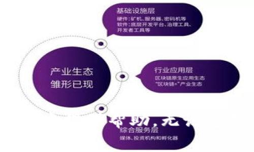   在加密世界中颠覆常规：美国最受欢迎的钱包下载推荐！ / 
 guanjianci 加密钱包, 美国地址, 钱包下载 /guanjianci 

引言：加密钱包的重要性
在数字货币迅猛发展的今天，加密钱包成为了管理和存储虚拟资产的必备工具。无论是投资比特币、以太坊，还是其他新兴的加密货币，选择一个安全、可靠的加密钱包至关重要。不仅可以保护您的资产安全，还能确保交易的便捷性。

加密钱包的种类
在选择加密钱包之前，首先需要了解目前市场上常见的几种钱包类型。一般来说，加密钱包可分为热钱包和冷钱包两种类型。

ul
    listrong热钱包：/strong热钱包通常是在线钱包，方便快捷，适合日常交易。大多数热钱包可以通过手机应用或浏览器访问，但由于它们连接互联网，相对容易受到黑客攻击。/li
    listrong冷钱包：/strong冷钱包是指不连接互联网的存储方式，可以是硬件钱包或纸钱包。它们提供了更高的安全性，非常适合长期持有大额加密货币的用户。/li
/ul

美国市场上的优秀加密钱包推荐
在美国市场上，有许多优秀的加密钱包可供选择。以下是一些推荐的选项，供您参考：

h41. Coinbase Wallet/h4
Coinbase Wallet 是由美国领先的加密交易平台 Coinbase 提供的热钱包。它不仅支持多种加密货币，还允许用户直接与去中心化应用（dApps）进行互动。用户界面友好，适合新手使用，而且具备良好的安全性和隐私保护。

h42. Ledger Nano X/h4
对于那些注重安全性的用户，Ledger Nano X 是一个出色的冷钱包选择。作为一个硬件钱包，它可以安全地存储大量不同种类的加密货币。通过 USB 或蓝牙与智能手机连接，用户可以在保持高度安全的同时，轻松进行管理和交易。

h43. Trezor Model T/h4
Trezor Model T 是另一款备受推崇的硬件钱包，提供边界保护。它具有触摸屏界面，操作直观。与 Ledger 类似，它同样支持多种币种，并且旨在尽可能地保护用户的私钥。

h44. Exodus/h4
Exodus 是一款用户体验极佳的热钱包，支持多种加密货币和代币。这款钱包拥有美观的界面和直观的功能，这使得用户能够便捷地查看资产和进行交易。它还支持内置的交易功能，让用户能在钱包中直接交换不同币种。

选择适合自己的加密钱包
在众多钱包中，选择适合自己的并非易事。用户在选择时要考虑以下几点：

ul
    listrong安全性：/strong钱包的安全性是第一位的，确保选择的钱包支持二次验证、多重签名等安全功能。/li
    listrong用户体验：/strong友好的用户界面和易操作性能够让新手更快上手。/li
    listrong支持币种：/strong不同行情下，支持您所需的交易对和代币是非常重要的。/li
    listrong费用：/strong检查钱包的交易费用和取现费用，选择性价比高的钱包。/li
/ul

如何下载和安装加密钱包
每种钱包的下载和安装步骤各有不同，但通常遵循以下流程：

ol
    li访问官方网站或应用商店并搜索您选定的钱包。/li
    li下载应用程序，确保只从官方网站下载以避免诈骗。/li
    li安装后，按照指示进行初始设置，例如创建账户、设置复杂的密码等。/li
    li在确认安全性后，备份您的私钥或助记词，以防丢失。/li
/ol

加密钱包的日常使用小技巧
对于刚接触加密货币的用户，以下小技巧可以帮助保证交易的顺利：

ul
    listrong保持软件更新：/strong确保钱包软件是最新版本，以获取最好的安全保障与新功能。/li
    listrong定期备份：/strong定期更新备份文件，并将其存放在安全的位置，避免意外丢失。/li
    listrong警惕网络诈骗：/strong不要轻信陌生人的在线信息，尤其是在涉及资金转移时。/li
/ul

结束语：掌握加密钱包，安全投资未来
选择并正确使用加密钱包不仅能保障您的资产安全，也能提升您的数字投资体验。希望以上推荐和使用技巧能够为您在加密货币的世界中提供帮助。无论您是新手还是经验丰富的用户，理解加密钱包的使用都是您迈向成功投资的重要一步。记住，在加密货币的世界里，安全第一，投资需谨慎！