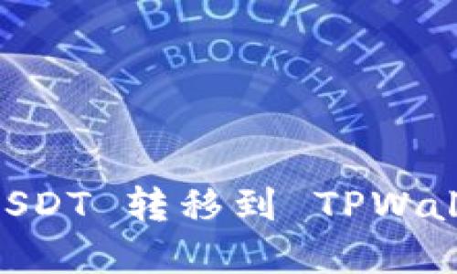 如何在火币将 USDT 转移到 TPWallet：一步步教程!