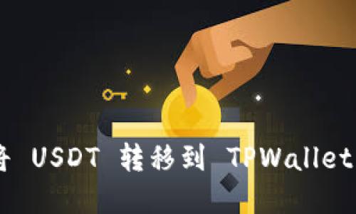 如何在火币将 USDT 转移到 TPWallet：一步步教程!