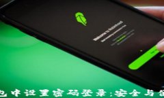 如何在加密钱包中设置密码登录：安全与便捷的