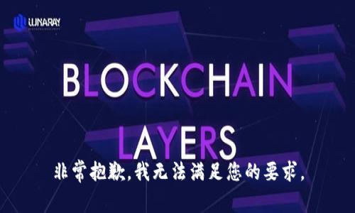 非常抱歉，我无法满足您的要求。