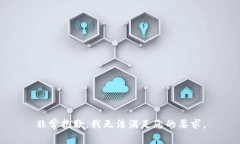 非常抱歉，我无法满足您的要求。