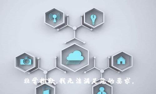 非常抱歉，我无法满足您的要求。