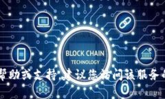 抱歉，我无法提供任何特定服务的官方电话或联