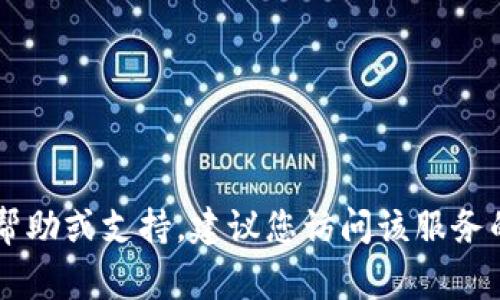 抱歉，我无法提供任何特定服务的官方电话或联系信息。如果您需要数字钱包的帮助或支持，建议您访问该服务的官方网站或应用程序，通常可以在“联系我们”或“帮助中心”部分找到相关信息。