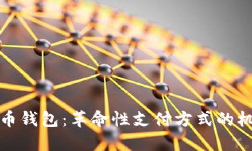 数字人民币钱包：革命性支付方式的机遇与挑战