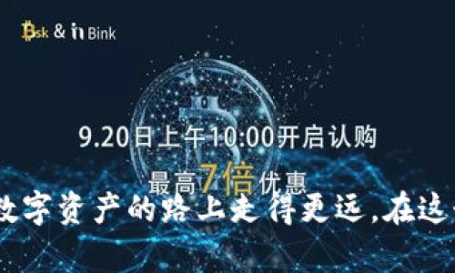   避免转账延迟：解决TPWallet区块确认问题的终极指南 / 
 guanjianci TPWallet, 转账, 区块确认 /guanjianci 

引言：转账新体验的挑战
在数字货币的世界中，转账的速度和安全性无疑是每个用户最关心的问题之一。TPWallet作为一个现代化的数字钱包，提供了便捷的转账服务，但用户在使用过程中可能会遇到区块确认的延迟问题。当你等待着自己的资金在区块链上被确认却迟迟没有消息时，那种无力感和焦虑感会让人感到无奈。本文将深入探索这一问题的成因，并为你提供解决方案，帮助你克服这一挑战，享受无缝的转账体验。

一、什么是区块确认？
在深入解决问题之前，我们首先需要理解区块确认的概念。区块确认是指在区块链网络中，在某个区块被添加到链上并得到其他节点验证之后，交易被认为是合法和安全的。通常情况下，矿工们需要对交易进行打包，并将其添加到区块中。此过程涉及一定的时间，而这段时间就是我们所提到的“区块确认”时间。

二、TPWallet转账延迟的常见原因
1. 网络拥堵：在区块链网络中，当转账量过大时，网络可能会变得拥堵，导致交易确认需要更长的时间。例如，在市场波动时，投资者纷纷进行交易，网络流量激增，导致交易延迟。
2. 矿工费用设置：用户在进行转账时可以设置矿工费用，费用越高，矿工优先处理该交易的可能性就越大。如果未设置足够高的矿工费用，交易可能被延迟确认。
3. 区块大小限制：不同的区块链有不同的区块大小限制，这意味着每个区块中能包含的交易数量是有限的。如果前面的交易占用了大部分空间，你的交易可能需要等待更长的时间才能被包含进下一个区块。
4. 钱包故障：有时，使用的数字钱包本身可能存在问题，例如与链的同步出现延误，从而导致转账确认延迟。

三、如何解决TPWallet转账延迟问题
接下来，我们将探讨一些解决TPWallet转账延迟问题的有效方法。通过这些方法，你可以确保自己的资金更快地完成转账。

h41. 调整矿工费用/h4
在进行转账时，请务必关注矿工费用。大多数钱包都提供建议的费用选项，用户可以选择中等或高费用，以获得更快的确认速度。虽然提高费用会增加转账成本，但当你亟需完成一笔交易时，这往往是值得的。

h42. 查看网络状态/h4
在进行转账前，你可以检查当前的网络状态。在区块链网站或者社区论坛中查看是否有网络拥堵的报告。如果网络十分拥堵，考虑推迟交易，等待情况好转。

h43. 使用合适的网络/h4
如果你在使用TPWallet的过程中发现延迟，可以考虑切换到其他节点或者网络。不同的节点可能会有不同的处理速度，尝试寻找速度更快的节点可能会有所帮助。

h44. 重新广播交易/h4
在某些情况下，交易可能由于未被矿工处理而“丢失”在网络中。你可以尝试重新广播该交易，尤其是在确认时间过长的情况下。而TPWallet通常提供此功能，支持用户在必要时手动重新广播交易。

h45. 等待区块确认/h4
如果你的交易已经广播并支付了矿工费用，但仍然在等待确认，最好的办法就是耐心等待。区块链交易的确认是一个动态的过程，尤其在网络繁忙的时候。保持耐心，通常会在不久后得到确认。

四、增强区块链使用体验的小技巧
除了直接解决转账延迟问题，以下这些小技巧也能帮助你提高在TPWallet接口上的使用体验，让你从容应对数字货币转账的各种挑战。

h41. 定期检查钱包更新/h4
确保你的TPWallet是最新版本。钱包开发团队时常对软件进行更新，以性能和提升安全性。所以，确保你使用的是最新版本可以避免许多不必要的麻烦。

h42. 了解并参与社区/h4
加入TPWallet的用户社区，了解更多使用技巧和经验分享，可以让你的使用过程更加顺畅。用户社区不仅提供帮助，还能让你及时获取有关维护和支持的信息。

h43. 掌握基础区块链知识/h4
有些小知识，比如区块链的工作原理、矿工手续费的计算等，会让你在面对转账问题时更加从容。在了解这些知识后，你就能够更好地掌控自己的交易，做到心中有数。

结语：面对挑战，无所畏惧
在数字货币的世界中，转账延迟虽是常见问题，但通过合理的应对措施和提前的筹划，我们完全可以将其影响降到最低。无论遇到怎样的挫折，保持冷静，积极寻找解决方案，都会让你在数字资产的路上走得更远。在这个充满挑战的领域中，知识和冷静是你最强大的武器，而TPWallet也为你开启了一扇通往未来的门。希望你在掌握这些技巧后，能够轻松应对每一次转账，享受数字货币的魅力！
