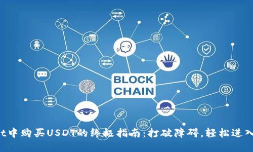 在TPWallet中购买USDT的终极指南：打破障碍，轻松进入加密世界！