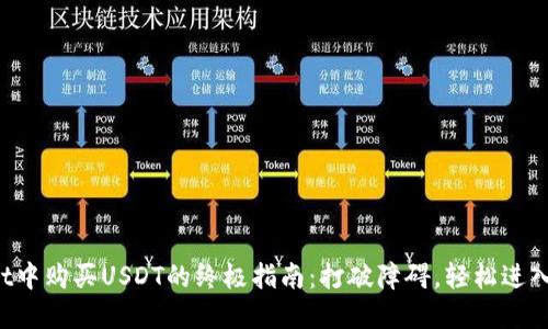 在TPWallet中购买USDT的终极指南：打破障碍，轻松进入加密世界！