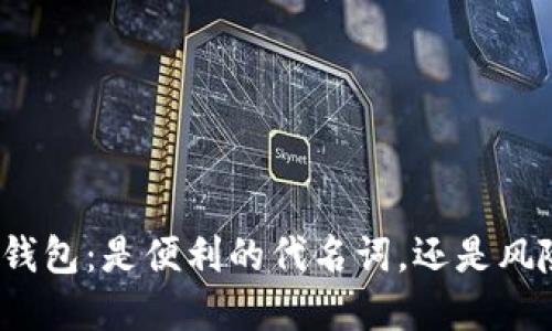 选择数字钱包：是便利的代名词，还是风险的源泉？