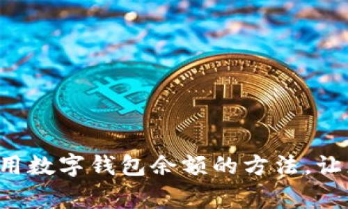 快速查找常用数字钱包余额的方法，让您不再迷失！