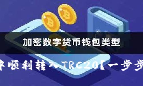 如何在TP钱包中顺利转入TRC20？一步步教你掌握技巧！
