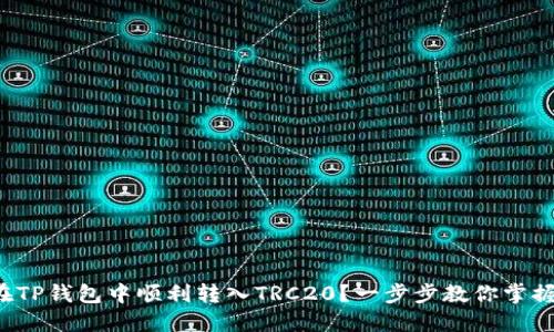 如何在TP钱包中顺利转入TRC20？一步步教你掌握技巧！