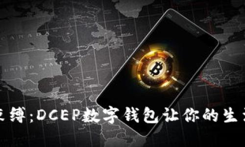 打破现金束缚：DCEP数字钱包让你的生活焕然一新