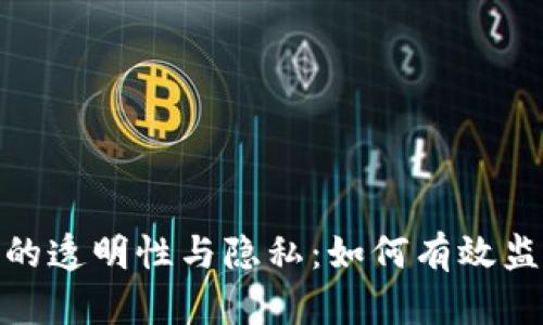 数字钱包转账的透明性与隐私：如何有效监控与保障安全