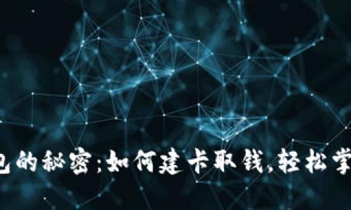数字货币钱包的秘密：如何建卡取钱，轻松掌握资金自由！