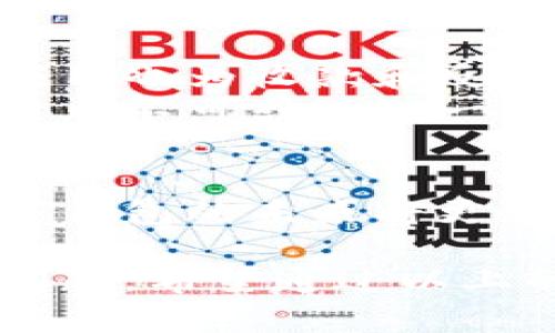   数字钱包：是便捷支付的未来，还是隐私的潜在威胁？ / 

 guanjianci 数字钱包, 便捷支付, 隐私保护 /guanjianci 

引言
随着科技的不断发展，数字钱包作为新兴的支付工具，迅速走进了我们的生活。可以说，数字钱包在便利性和高效性上为用户带来了前所未有的体验。然而，对于许多人来说，数字钱包的使用也伴随着一些疑虑，尤其是在隐私与安全方面。我们将深入探讨数字钱包的运用情况，分析它的优势和潜在风险。

数字钱包的基本概念
数字钱包，也称为电子钱包，是一种以电子形式存储货币的应用程序，用户可以通过手机、计算机或其他设备进行在线支付和交易。与传统的纸币和硬币不同，数字钱包依赖于电子技术，能够实现快速、安全的支付。
简单来说，数字钱包就像一个虚拟的口袋，用户可以在里面存放资金，进行消费和转账。同时，它还能够存储各种信息，包括信用卡、银行卡、优惠券、会员卡等。在这个快节奏的现代社会，数字钱包让我们的生活变得更加轻松便捷。

数字钱包的使用情况
在许多国家，数字钱包的使用已经成为一种流行趋势。根据统计数据显示，越来越多的人选择使用数字钱包进行购物、餐饮、交通等日常消费。
例如，在中国，支付巨头支付宝和微信支付几乎渗透了每一个角落，从餐馆到地铁，无处不在的扫码支付成为了常态。而在欧美国家，像Apple Pay、Google Pay等数字钱包也在逐步获得消费者的青睐。
使用数字钱包的好处显而易见，尤其是在以下几个方面：
ul
listrong安全便捷：/strong数字钱包的交易过程通常比传统支付方式更为迅速，并且在安全性上也有所提升。许多数字钱包采用了加密技术，保护用户的资金和个人信息。/li
listrong功能多样：/strong除了基本的支付功能，许多数字钱包还提供其它增值服务，例如账单管理、积分累积、交易记录查询等，极大地丰富了用户的使用体验。/li
listrong普遍适用：/strong数字钱包不仅可以在网上购物时使用，许多线下商家也开始支持数字钱包支付，增加了用户的支付选择性。/li
/ul

数字钱包的隐私挑战
然而，数字钱包的广泛使用也让一些人感到不安，尤其是在隐私保护方面。随着大量个人信息的集中化，用户的隐私安全问题日益突出。
首先，在使用数字钱包时，用户需要提供一些敏感的个人信息，如身份信息、银行账号等。虽然服务提供商承诺会保护这些数据，但一些高发的网络攻击事件仍让人心存顾虑。其次，许多企业在用户使用数字钱包时，会收集大量关于消费者行为的数据，这些信息的用途却常常难以掌握。
再者，一旦用户的设备遭遇恶意软件或病毒攻击，数字钱包里的资金与信息可能会面临巨大的风险。因此，如何保护用户的隐私是数字钱包行业需要认真面对的挑战。

如何保障数字钱包的安全
尽管数字钱包存在潜在的隐私威胁，但用户也可以采取一些措施来减少这些风险。这里有一些实用的建议：
ul
listrong选择知名的数字钱包：/strong知名品牌在安全性和隐私保护方面通常有更高的标准和更成熟的技术。/li
listrong定期更新密码：/strong使用强密码并定期更换，确保即使发生数据泄露，用户的资金也能得到保护。/li
listrong启用双重验证：/strong许多数字钱包允许用户启用双重验证设置，增加额外的安全层。/li
listrong定期监测账户：/strong用户应定期查看交易记录，第一时间发现异常情况。/li
/ul

数字钱包的未来展望
随着科技的发展，数字钱包的未来依然充满希望。越来越多的企业正在探索区块链技术，可以将数字钱包的安全性提升到一个新的水平。此外，人工智能的应用也为收款和反欺诈提供了先进的解决方案。
与此同时，数字钱包的应用场景也在不断扩展。从传统的购物支付，到更复杂的财务管理和投资理财，数字钱包将连接用户的每一个消费领域，成为人们生活中不可或缺的一部分。在不久的将来，我们有理由相信，数字钱包将不仅仅是一个支付工具，更会成为个人财务管理的智能助手。

结论
数字钱包作为一种新型支付手段，带来了便捷与高效的同时，也引发了不少关于隐私与安全的问题。随着科学技术的不断进步，我们有充分的理由相信，数字钱包的未来将更加安全、更加智能。然而，用户在享受这一便利时，同时也要保持警惕，注意保护自己的隐私和资产安全。只有这样，才能真正体验到数字钱包带来的生活便利。

综上所述，数字钱包的发展前景广阔，它将成为未来经济活动的重要组成部分，然而，如何在享受便利的同时确保隐私和安全，将是每一个用户需要关注的问题。希望通过以上的探讨，能够帮助更多的人了解数字钱包，理智地使用这一现代化的支付工具。
