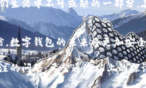   数字钱包：是便捷支付的未来，还是隐私的潜在威胁？ / 

 guanjianci 数字钱包, 便捷支付, 隐私保护 /guanjianci 

引言
随着科技的不断发展，数字钱包作为新兴的支付工具，迅速走进了我们的生活。可以说，数字钱包在便利性和高效性上为用户带来了前所未有的体验。然而，对于许多人来说，数字钱包的使用也伴随着一些疑虑，尤其是在隐私与安全方面。我们将深入探讨数字钱包的运用情况，分析它的优势和潜在风险。

数字钱包的基本概念
数字钱包，也称为电子钱包，是一种以电子形式存储货币的应用程序，用户可以通过手机、计算机或其他设备进行在线支付和交易。与传统的纸币和硬币不同，数字钱包依赖于电子技术，能够实现快速、安全的支付。
简单来说，数字钱包就像一个虚拟的口袋，用户可以在里面存放资金，进行消费和转账。同时，它还能够存储各种信息，包括信用卡、银行卡、优惠券、会员卡等。在这个快节奏的现代社会，数字钱包让我们的生活变得更加轻松便捷。

数字钱包的使用情况
在许多国家，数字钱包的使用已经成为一种流行趋势。根据统计数据显示，越来越多的人选择使用数字钱包进行购物、餐饮、交通等日常消费。
例如，在中国，支付巨头支付宝和微信支付几乎渗透了每一个角落，从餐馆到地铁，无处不在的扫码支付成为了常态。而在欧美国家，像Apple Pay、Google Pay等数字钱包也在逐步获得消费者的青睐。
使用数字钱包的好处显而易见，尤其是在以下几个方面：
ul
listrong安全便捷：/strong数字钱包的交易过程通常比传统支付方式更为迅速，并且在安全性上也有所提升。许多数字钱包采用了加密技术，保护用户的资金和个人信息。/li
listrong功能多样：/strong除了基本的支付功能，许多数字钱包还提供其它增值服务，例如账单管理、积分累积、交易记录查询等，极大地丰富了用户的使用体验。/li
listrong普遍适用：/strong数字钱包不仅可以在网上购物时使用，许多线下商家也开始支持数字钱包支付，增加了用户的支付选择性。/li
/ul

数字钱包的隐私挑战
然而，数字钱包的广泛使用也让一些人感到不安，尤其是在隐私保护方面。随着大量个人信息的集中化，用户的隐私安全问题日益突出。
首先，在使用数字钱包时，用户需要提供一些敏感的个人信息，如身份信息、银行账号等。虽然服务提供商承诺会保护这些数据，但一些高发的网络攻击事件仍让人心存顾虑。其次，许多企业在用户使用数字钱包时，会收集大量关于消费者行为的数据，这些信息的用途却常常难以掌握。
再者，一旦用户的设备遭遇恶意软件或病毒攻击，数字钱包里的资金与信息可能会面临巨大的风险。因此，如何保护用户的隐私是数字钱包行业需要认真面对的挑战。

如何保障数字钱包的安全
尽管数字钱包存在潜在的隐私威胁，但用户也可以采取一些措施来减少这些风险。这里有一些实用的建议：
ul
listrong选择知名的数字钱包：/strong知名品牌在安全性和隐私保护方面通常有更高的标准和更成熟的技术。/li
listrong定期更新密码：/strong使用强密码并定期更换，确保即使发生数据泄露，用户的资金也能得到保护。/li
listrong启用双重验证：/strong许多数字钱包允许用户启用双重验证设置，增加额外的安全层。/li
listrong定期监测账户：/strong用户应定期查看交易记录，第一时间发现异常情况。/li
/ul

数字钱包的未来展望
随着科技的发展，数字钱包的未来依然充满希望。越来越多的企业正在探索区块链技术，可以将数字钱包的安全性提升到一个新的水平。此外，人工智能的应用也为收款和反欺诈提供了先进的解决方案。
与此同时，数字钱包的应用场景也在不断扩展。从传统的购物支付，到更复杂的财务管理和投资理财，数字钱包将连接用户的每一个消费领域，成为人们生活中不可或缺的一部分。在不久的将来，我们有理由相信，数字钱包将不仅仅是一个支付工具，更会成为个人财务管理的智能助手。

结论
数字钱包作为一种新型支付手段，带来了便捷与高效的同时，也引发了不少关于隐私与安全的问题。随着科学技术的不断进步，我们有充分的理由相信，数字钱包的未来将更加安全、更加智能。然而，用户在享受这一便利时，同时也要保持警惕，注意保护自己的隐私和资产安全。只有这样，才能真正体验到数字钱包带来的生活便利。

综上所述，数字钱包的发展前景广阔，它将成为未来经济活动的重要组成部分，然而，如何在享受便利的同时确保隐私和安全，将是每一个用户需要关注的问题。希望通过以上的探讨，能够帮助更多的人了解数字钱包，理智地使用这一现代化的支付工具。