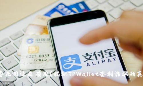 报警无用还是有用？揭秘TPWallet套利诈骗的真相！